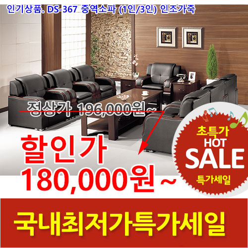 2025년04월18일까지(전화주문만가능)DS-367쇼파(1인/3인)